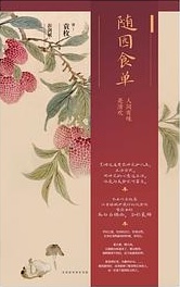随园食单