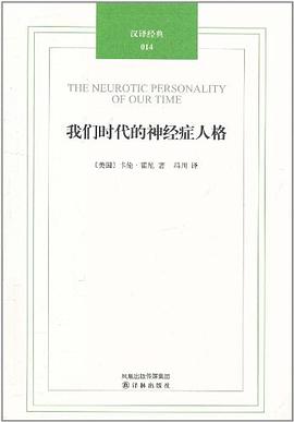 我们时代的神经症人格